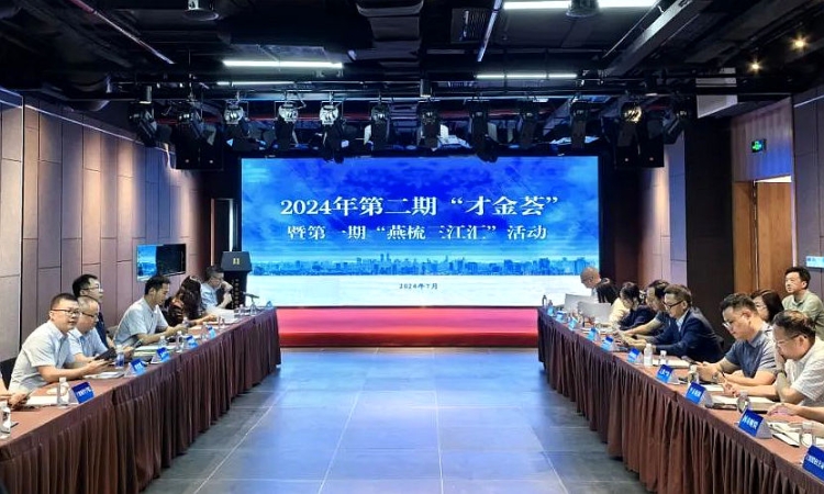 市委金融辦、市委人才辦共同舉辦2024年第二期“才金薈”暨第一期“燕梳三江匯”活動